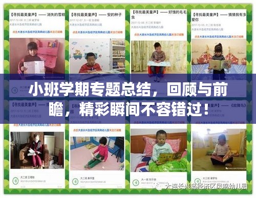 小班學(xué)期專題總結(jié)，回顧與前瞻，精彩瞬間不容錯(cuò)過(guò)！