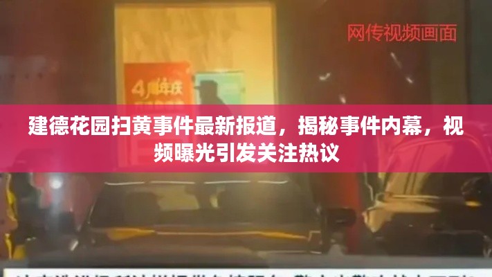 建德花園掃黃事件最新報道，揭秘事件內(nèi)幕，視頻曝光引發(fā)關(guān)注熱議