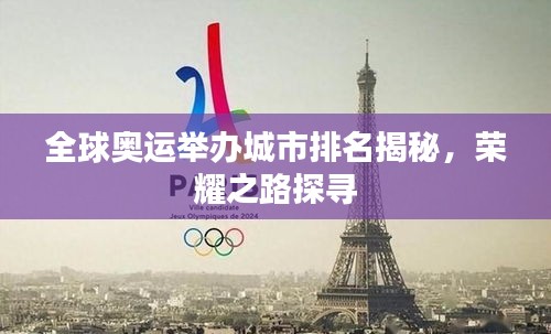 全球奧運(yùn)舉辦城市排名揭秘，榮耀之路探尋