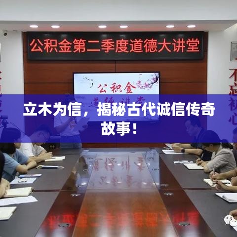 立木為信，揭秘古代誠信傳奇故事！