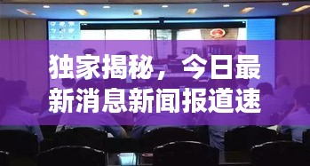 獨(dú)家揭秘，今日最新消息新聞報(bào)道速遞