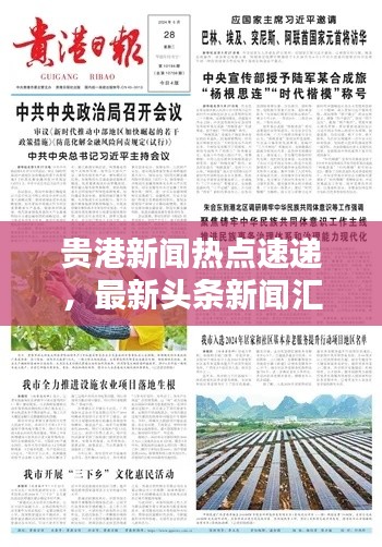貴港新聞熱點速遞，最新頭條新聞匯總