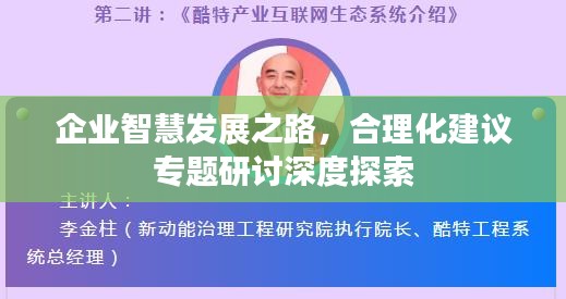 企業(yè)智慧發(fā)展之路，合理化建議專題研討深度探索
