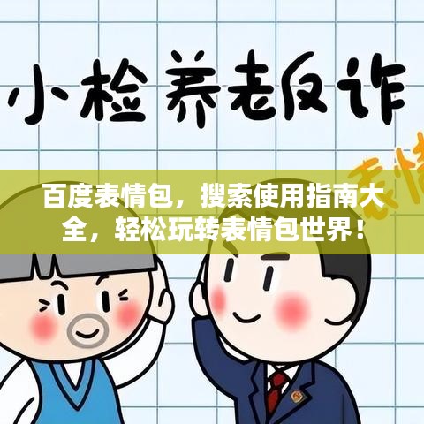 百度表情包，搜索使用指南大全，輕松玩轉(zhuǎn)表情包世界！