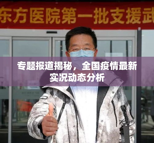 專題報道揭秘，全國疫情最新實況動態(tài)分析