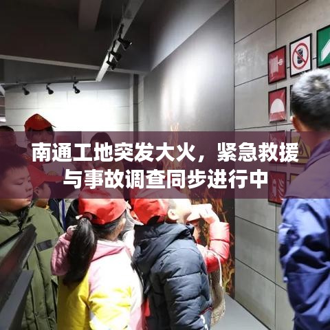 南通工地突發(fā)大火，緊急救援與事故調(diào)查同步進(jìn)行中