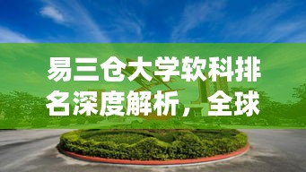 易三倉(cāng)大學(xué)軟科排名深度解析，全球排名一覽無(wú)余