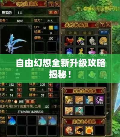 自由幻想全新升級攻略揭秘！