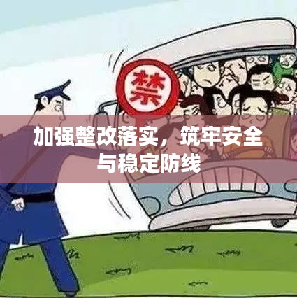 加強(qiáng)整改落實(shí)，筑牢安全與穩(wěn)定防線