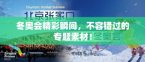冬奧會精彩瞬間，不容錯過的專題素材！