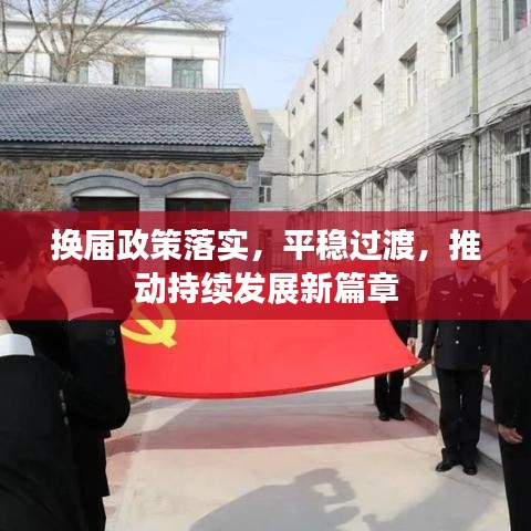 換屆政策落實(shí)，平穩(wěn)過(guò)渡，推動(dòng)持續(xù)發(fā)展新篇章