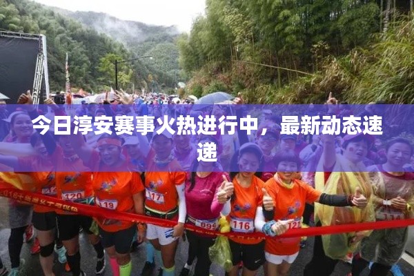 今日淳安賽事火熱進(jìn)行中，最新動(dòng)態(tài)速遞