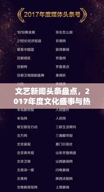 文藝新聞頭條盤點，2017年度文化盛事與熱門話題回顧