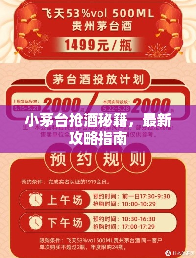 小茅臺(tái)搶酒秘籍，最新攻略指南