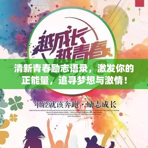 清新青春勵(lì)志語(yǔ)錄，激發(fā)你的正能量，追尋夢(mèng)想與激情！