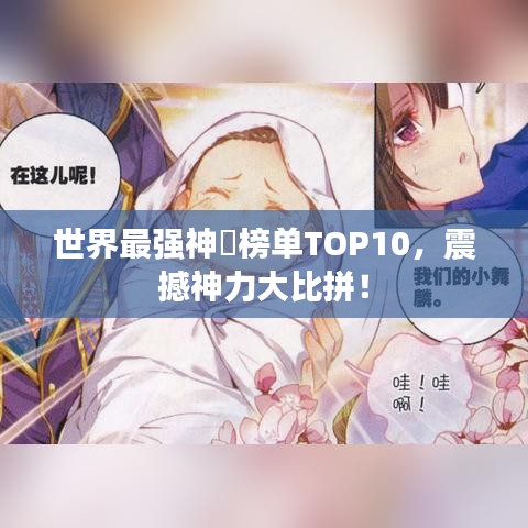 世界最強(qiáng)神祇榜單TOP10，震撼神力大比拼！