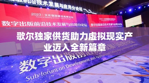 歌爾獨家供貨助力虛擬現(xiàn)實產(chǎn)業(yè)邁入全新篇章