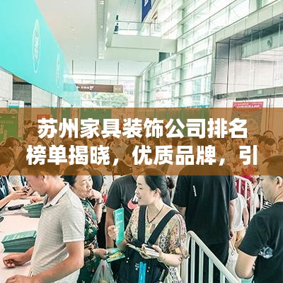 蘇州家具裝飾公司排名榜單揭曉，優(yōu)質(zhì)品牌，引領(lǐng)潮流之選！