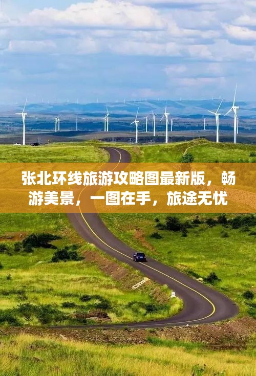張北環(huán)線旅游攻略圖最新版，暢游美景，一圖在手，旅途無(wú)憂！