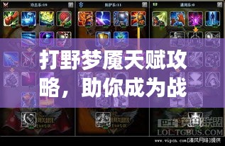 打野夢(mèng)魘天賦攻略，助你成為戰(zhàn)場(chǎng)主宰！