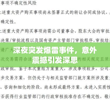 深夜突發(fā)爆雷事件，意外震撼引發(fā)深思