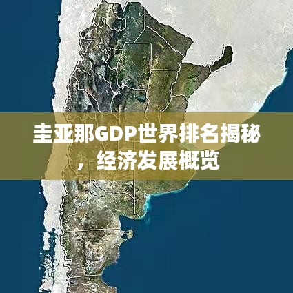 圭亞那GDP世界排名揭秘，經(jīng)濟(jì)發(fā)展概覽