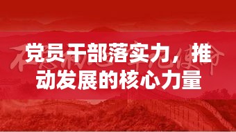 黨員干部落實(shí)力，推動發(fā)展的核心力量