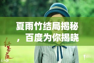 夏雨竹結(jié)局揭秘，百度為你揭曉謎底