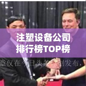 注塑設(shè)備公司排行榜TOP榜及行業(yè)影響力解析
