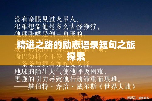 精進(jìn)之路的勵(lì)志語錄短句之旅探索