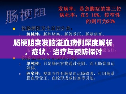 腸梗阻突發(fā)腦溢血病例深度解析，癥狀、治療與預(yù)防探討