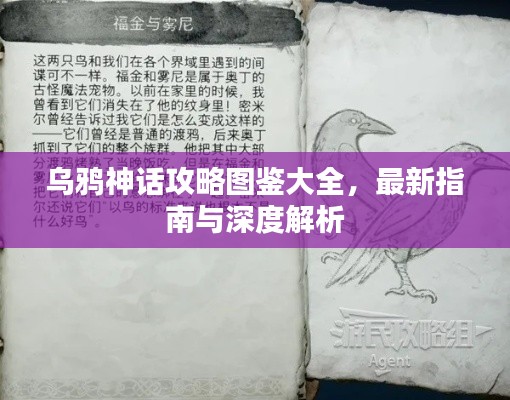 烏鴉神話攻略圖鑒大全，最新指南與深度解析