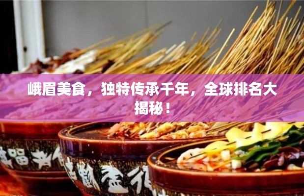 峨眉美食，獨(dú)特傳承千年，全球排名大揭秘！