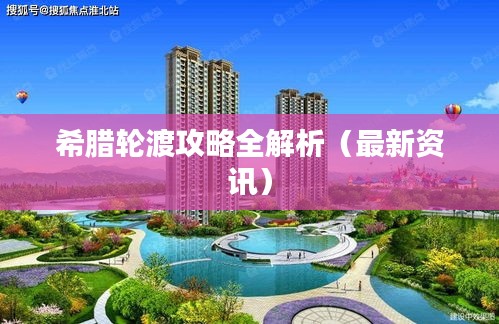 希臘輪渡攻略全解析（最新資訊）