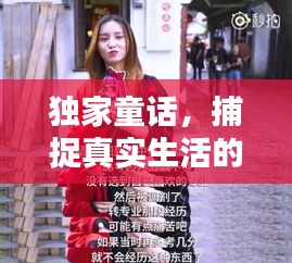 獨家童話，捕捉真實生活的微妙瞬間，街頭感人瞬間路透