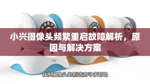 小興攝像頭頻繁重啟故障解析，原因與解決方案
