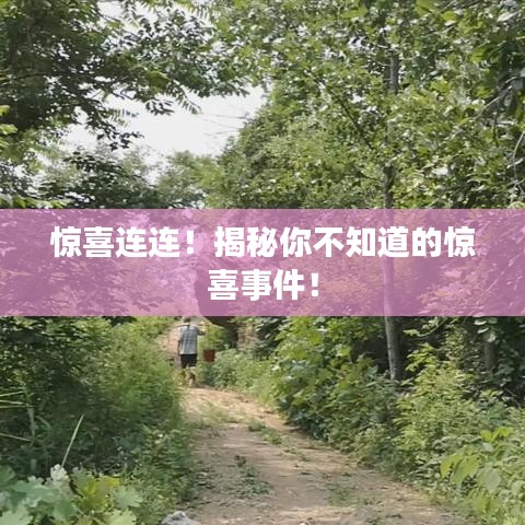 驚喜連連！揭秘你不知道的驚喜事件！