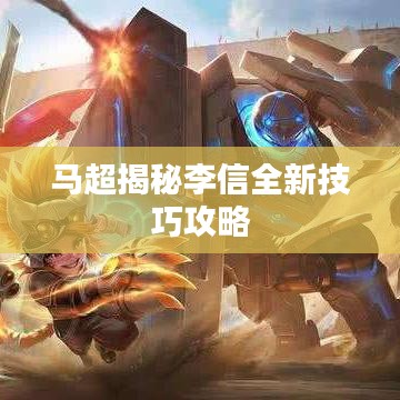 馬超揭秘李信全新技巧攻略
