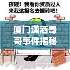 廈門瀟灑哥哥事件揭秘，最新視頻報道熱議中
