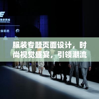 服裝專題頁(yè)面設(shè)計(jì)，時(shí)尚視覺(jué)盛宴，引領(lǐng)潮流風(fēng)尚！
