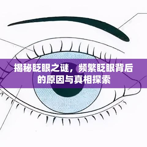 揭秘眨眼之謎，頻繁眨眼背后的原因與真相探索