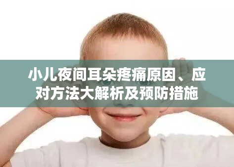 小兒夜間耳朵疼痛原因、應(yīng)對(duì)方法大解析及預(yù)防措施