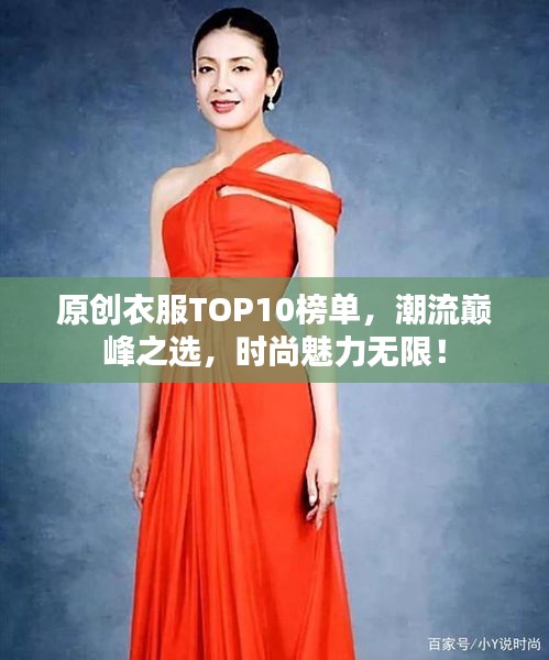 原創(chuàng)衣服TOP10榜單，潮流巔峰之選，時(shí)尚魅力無限！