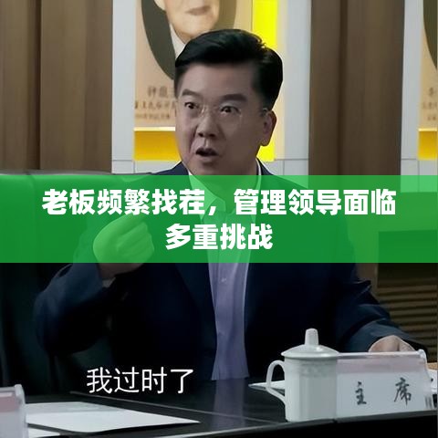 老板頻繁找茬，管理領(lǐng)導(dǎo)面臨多重挑戰(zhàn)