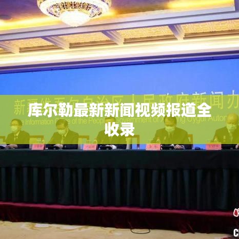 庫爾勒最新新聞視頻報道全收錄