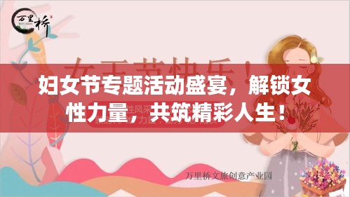 婦女節(jié)專題活動盛宴，解鎖女性力量，共筑精彩人生！