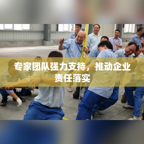 專家團(tuán)隊強力支持，推動企業(yè)責(zé)任落實