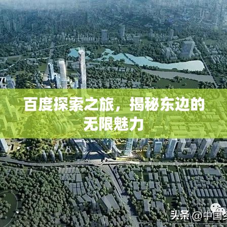百度探索之旅，揭秘東邊的無限魅力