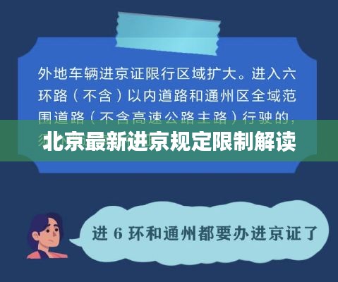 北京最新進(jìn)京規(guī)定限制解讀