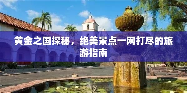 黃金之國(guó)探秘，絕美景點(diǎn)一網(wǎng)打盡的旅游指南